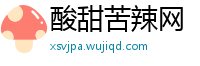 酸甜苦辣网